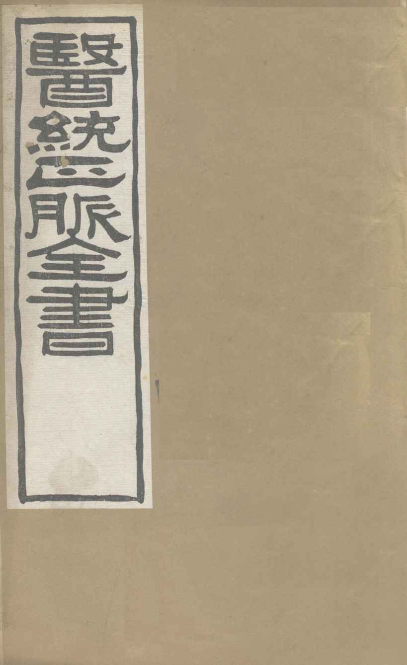 医通正脉全书  兰氏秘藏  卷中